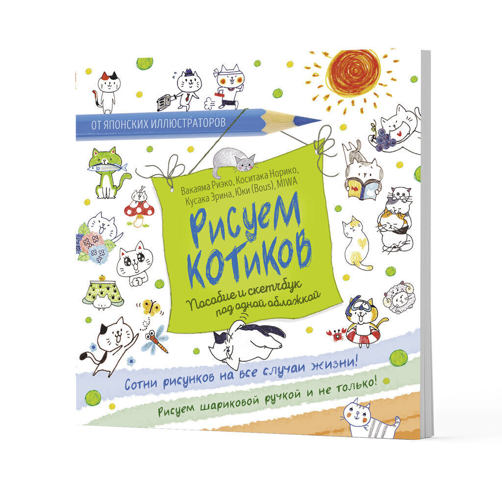 Скетчбук-пособие 212*212мм  40л., скоба, 100гр/м2 "Рисуем котиков. Белый"