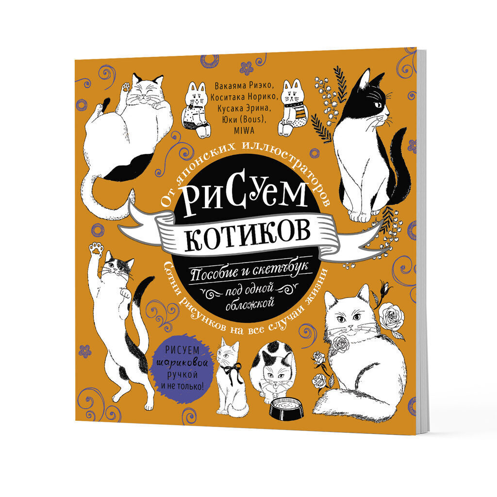 Скетчбук-пособие 212*212мм  40л., скоба, 100гр/м2 "Рисуем котиков. Оранжевый"