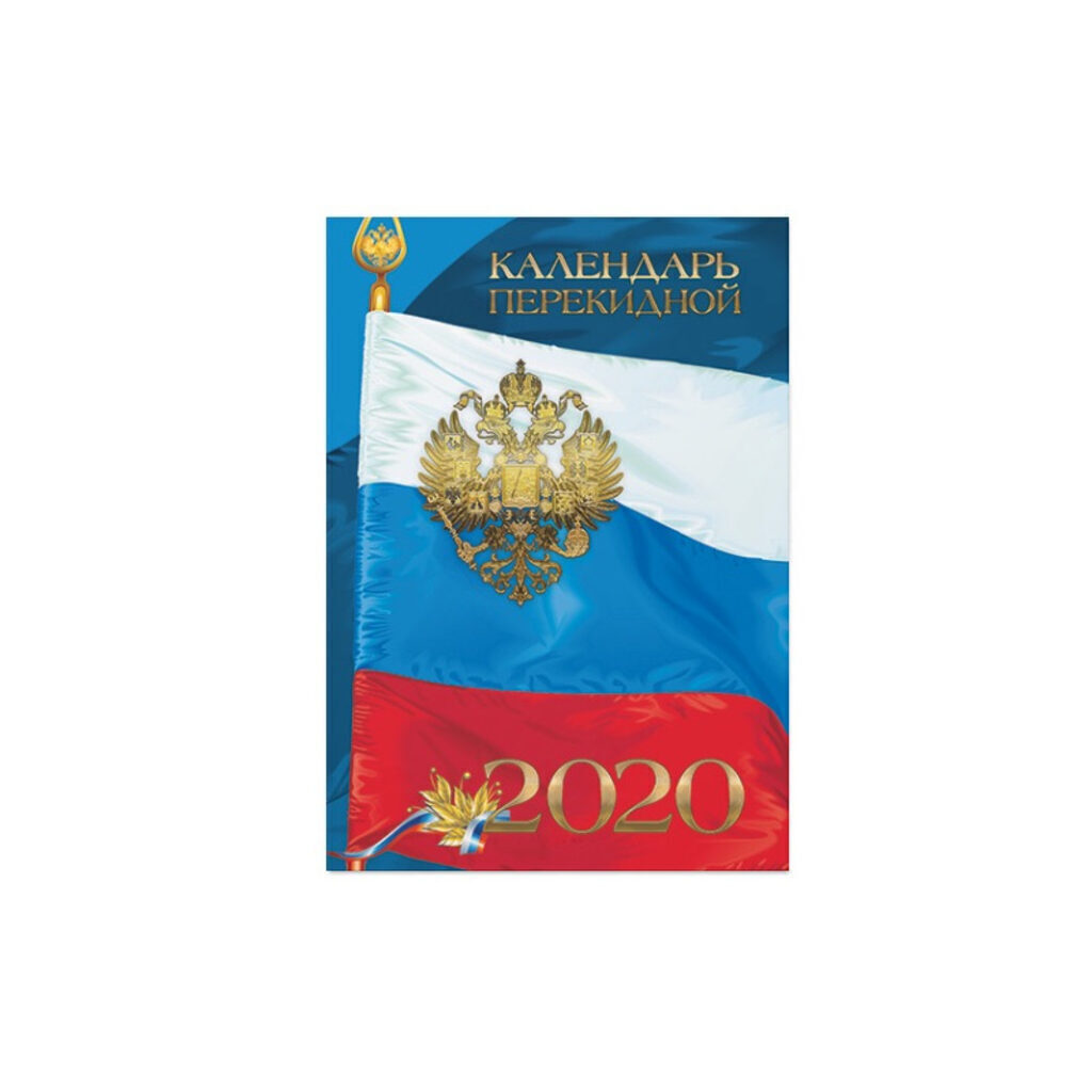 Календарь настольный ПЕРЕКИДНОЙ на 2020г. 160л, Российская Символика
