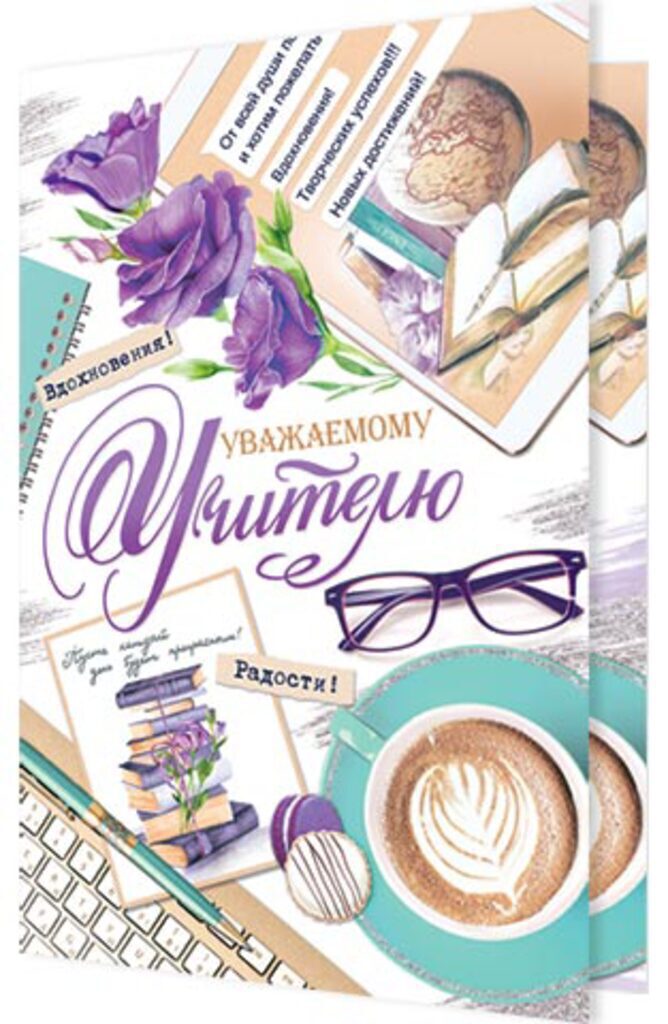 Открытка А5 "Уважаемому учителю"