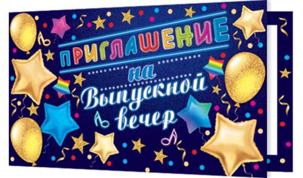 Приглашение 77*247мм на выпускной вечер