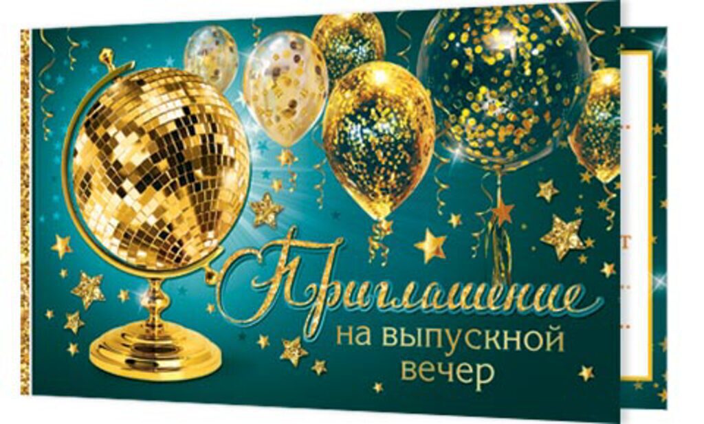 Приглашение 77*247мм на выпускной вечер