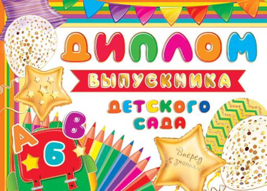 Диплом выпускника детского сада 8*21см  двойной, с ткестом, картон, 235гр/м
