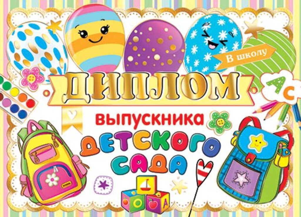 Диплом выпускника детского сада 8*21см двойной, с текстом, картон, 235 гр/м