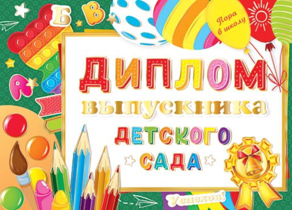 Диплом выпускника детского сада 445x165мм двойной, с текстом, картон, 235гр/м