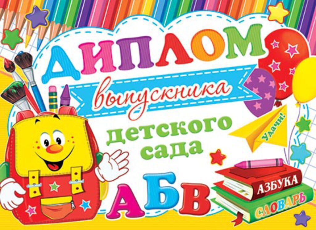 Диплом выпускника детского сада 8*21см двойной, с текстом, картон, 235гр/м