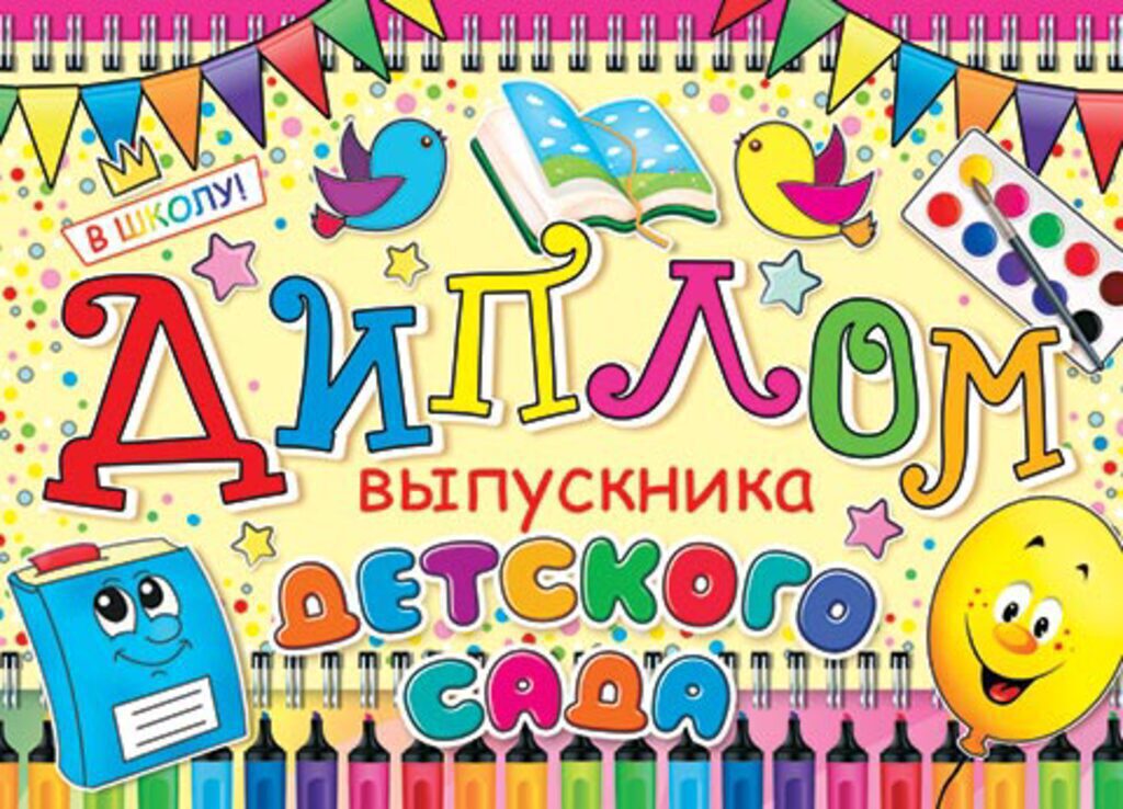 Диплом выпускника детского сада 8*21см двойной, с текстом, картон, 235 гр/м