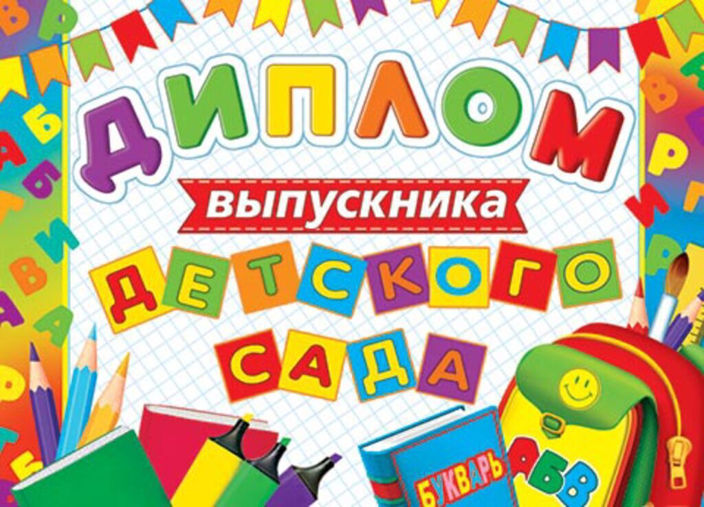 Диплом выпускника детского сада 8*21см , двойной, с текстом, картон 235гр/м