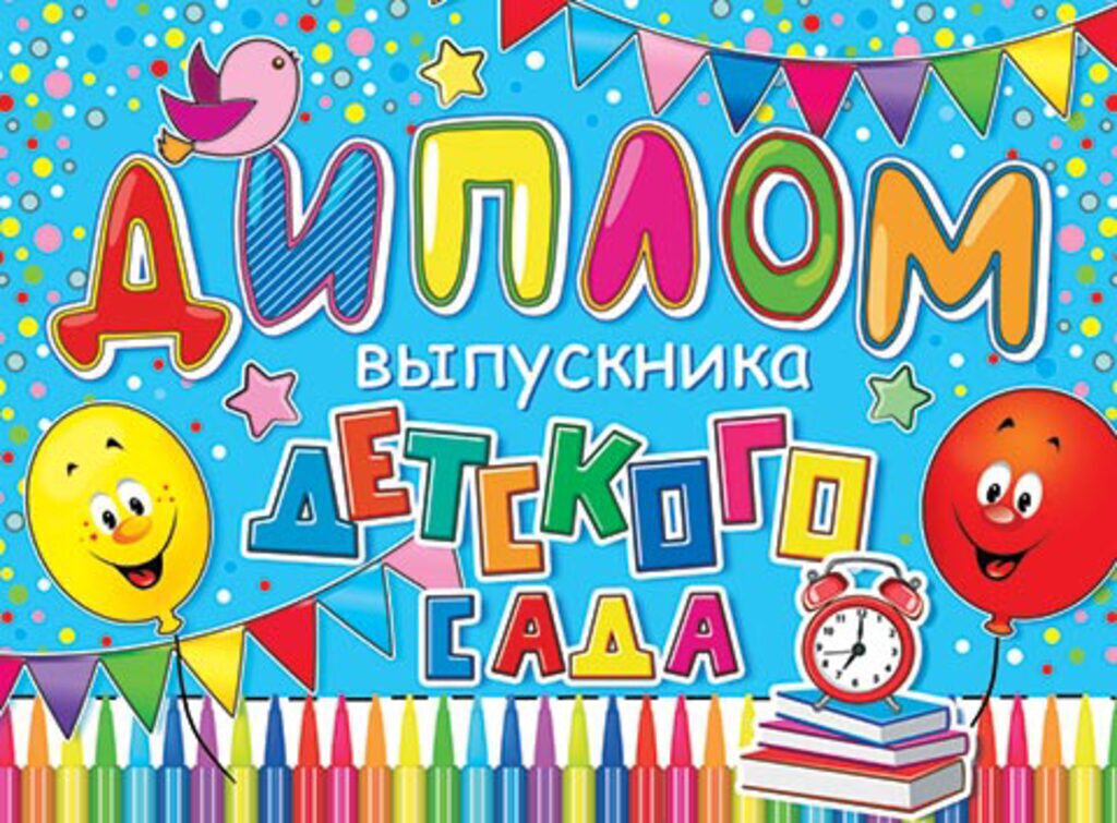 Диплом выпускника детского сада 445x165мм, двойной, с текстом, картон 235гр/м