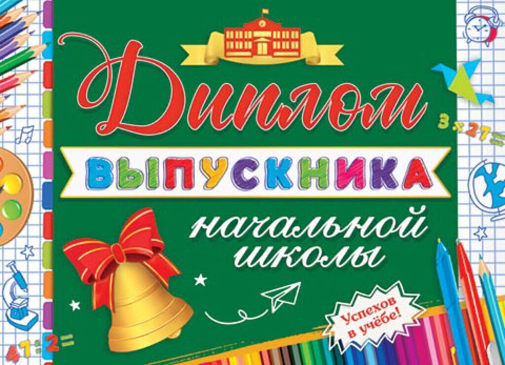 Диплом выпускника начальной школы 8*21см, двойной, с текстом, картон 235гр/м