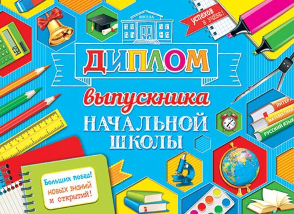 Диплом выпускника начальной школы 445x165мм двойной, с текстом, картон 210гр/м