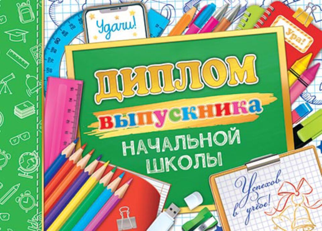Диплом выпускника начальной школы 445x165мм, двойной, с текстом, картон 235 гр/м
