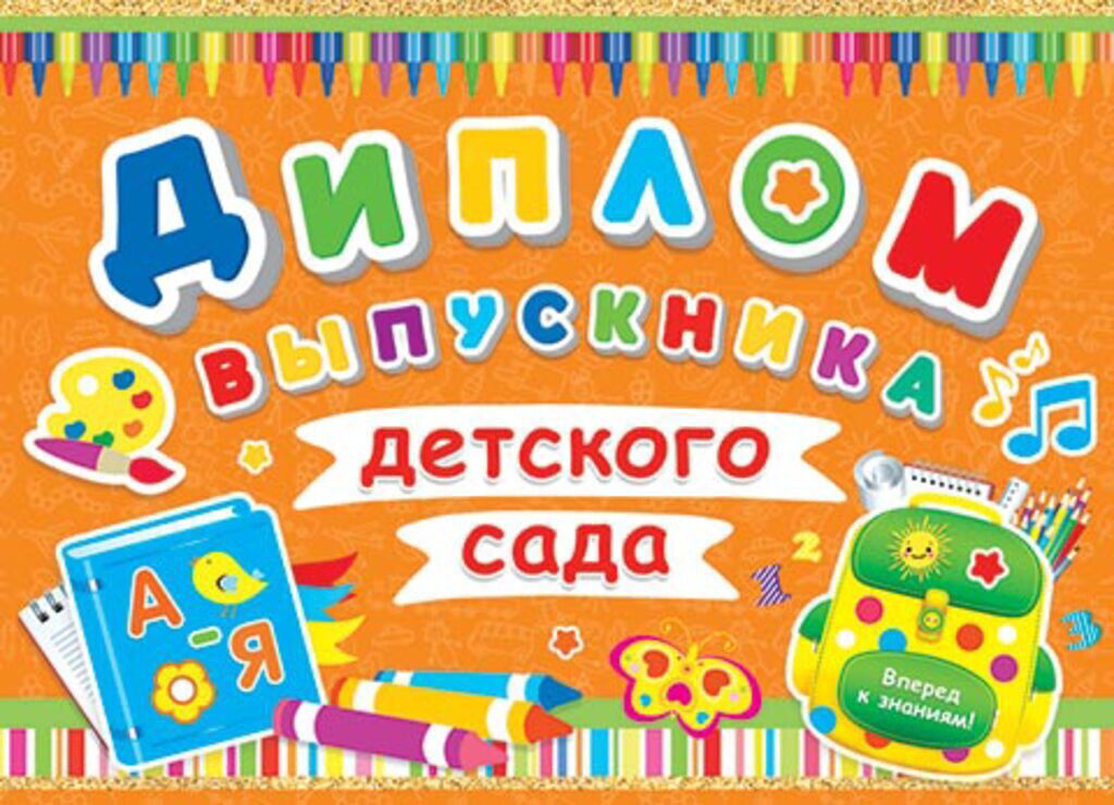 Диплом выпускника детского сада 445x165мм, двойной, с текстом, картон 235гр/м