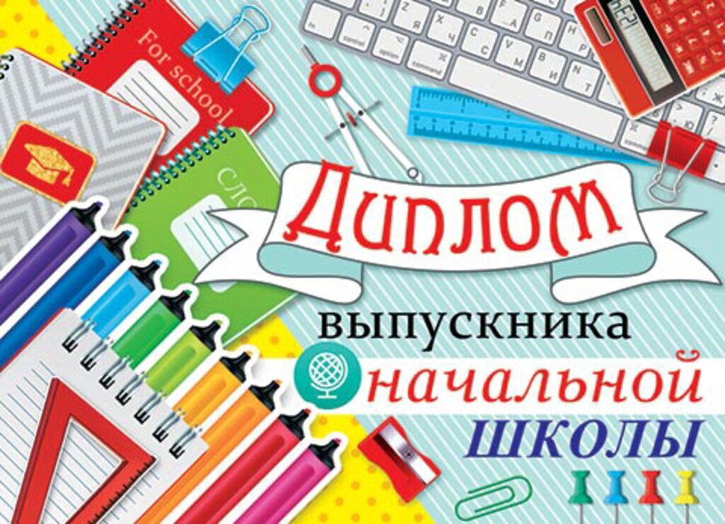 Диплом выпускника начальной школы 445x165мм, двойной, с текстом, картон 235гр/м