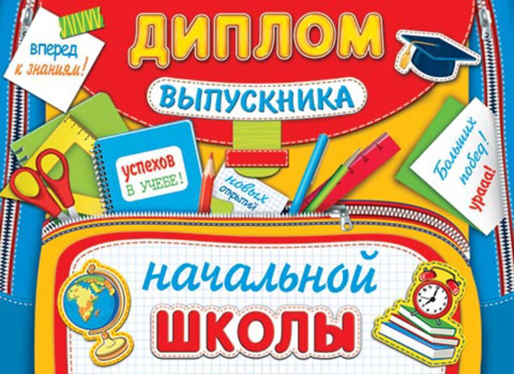 Диплом выпускника начальной школы 445x165мм, двойной, с текстом, картон 235гр/м