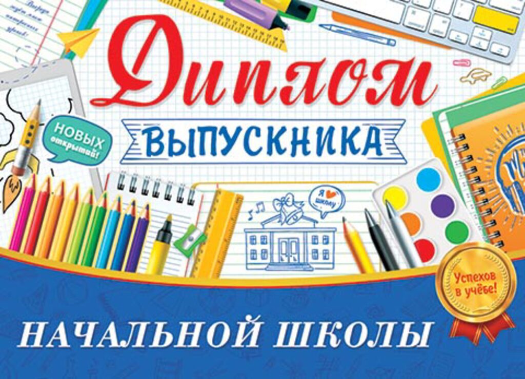 Диплом выпускника начальной школы 445x165мм, двойной, с текстом, картон 235гр/м