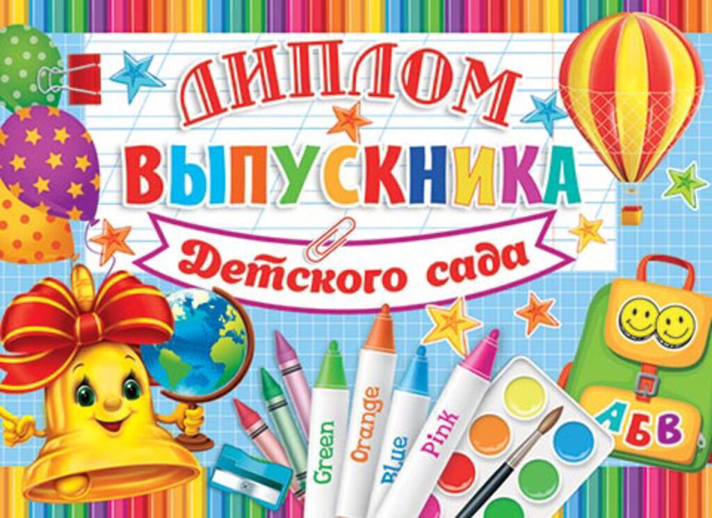 Диплом выпускника детского сада 8*21см, двойной, с текстом, каротн 235гр/м