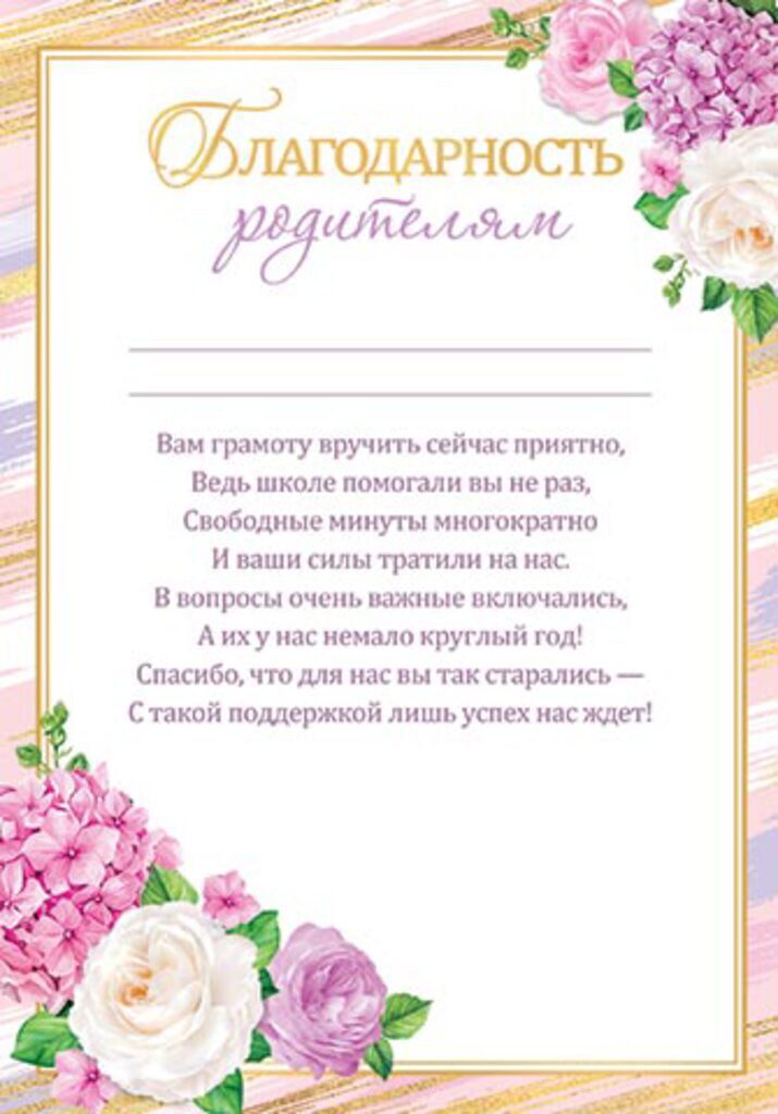 Благодарность родителям А4 с текстом 210гр/м