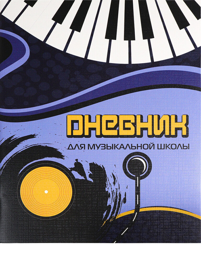 Дневник для музыкальной школы обл.картон "Музыкальный коллаж-2" 48л.