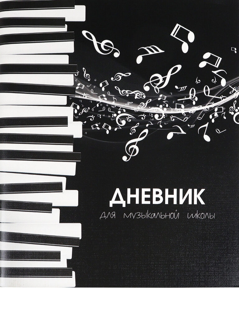 Дневник для музыкальной школы обл.картон "Ноты и клавиши-1" 48л.