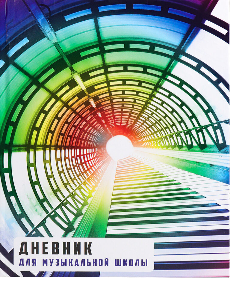 Дневник для музыкальной школы 7БЦ "Тоннель из клавиш" глянц.лам., 48л.