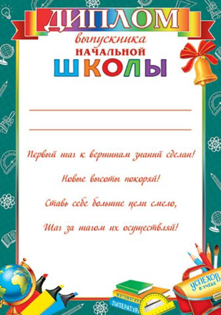 Диплом выпускника начальной школы А4 с текстом 157гр/м