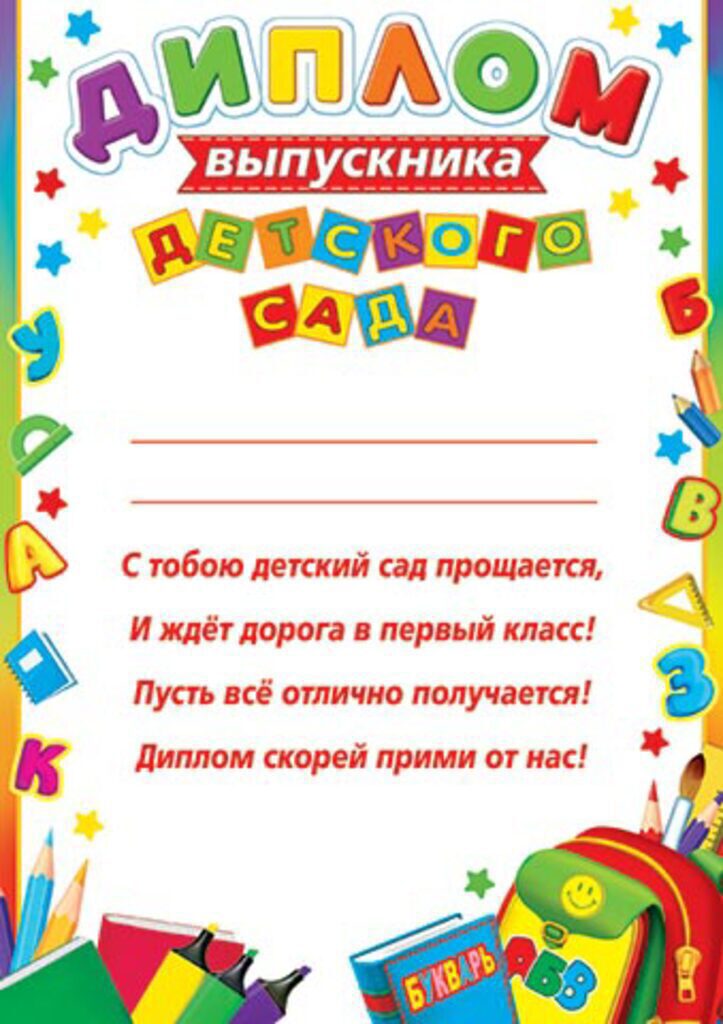 Диплом выпускника детского сада А4 с текстом 210гр/м