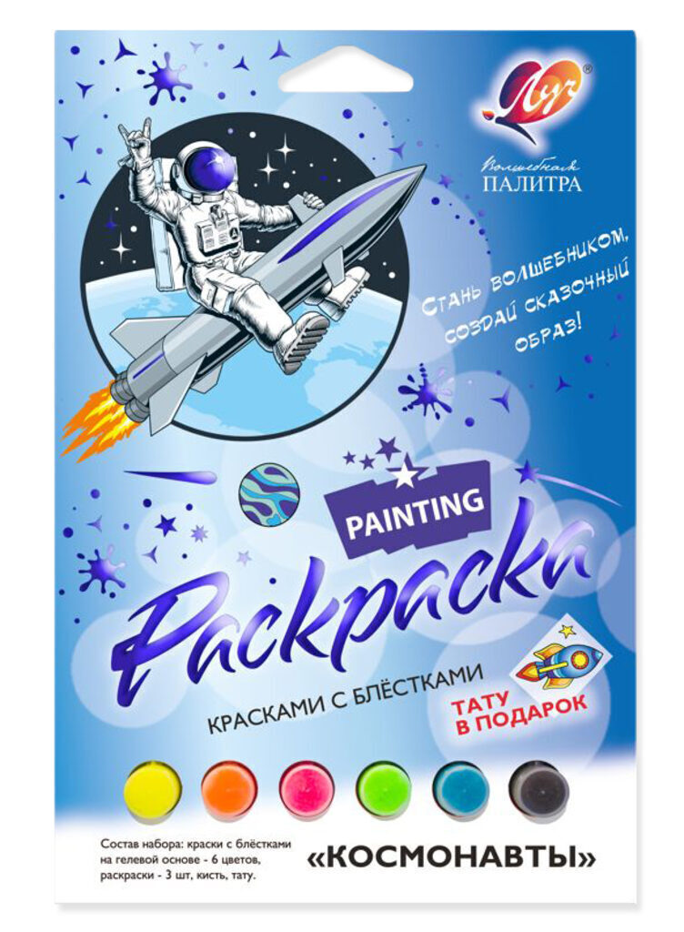 Набор красок с блестками с раскрасками "Космонавты"+ тату