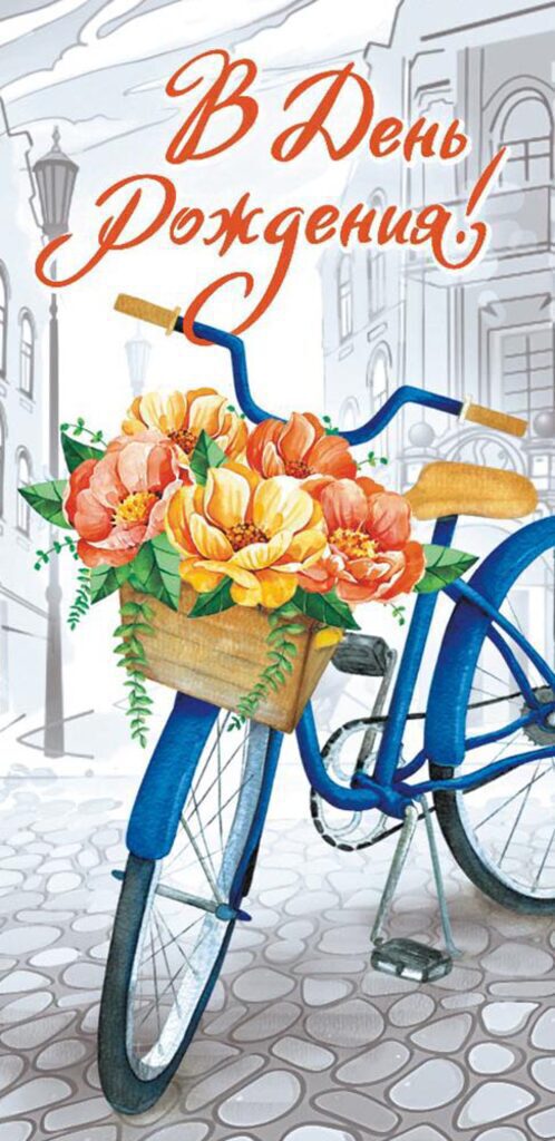 Конверт для денег "В День рождения! "