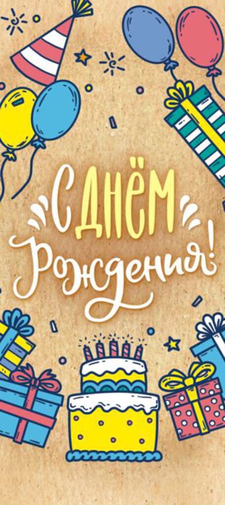 Конверт для денег "В День рождения! "