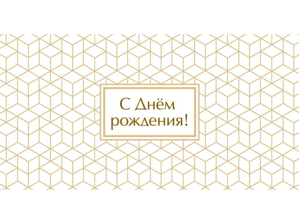 Конверт для денег "С День рождения!" Soft Touch