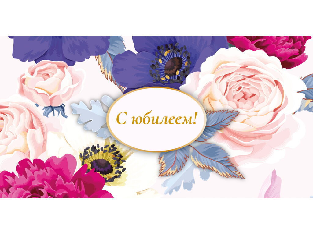 Конверт для денег "С юбилеем"
