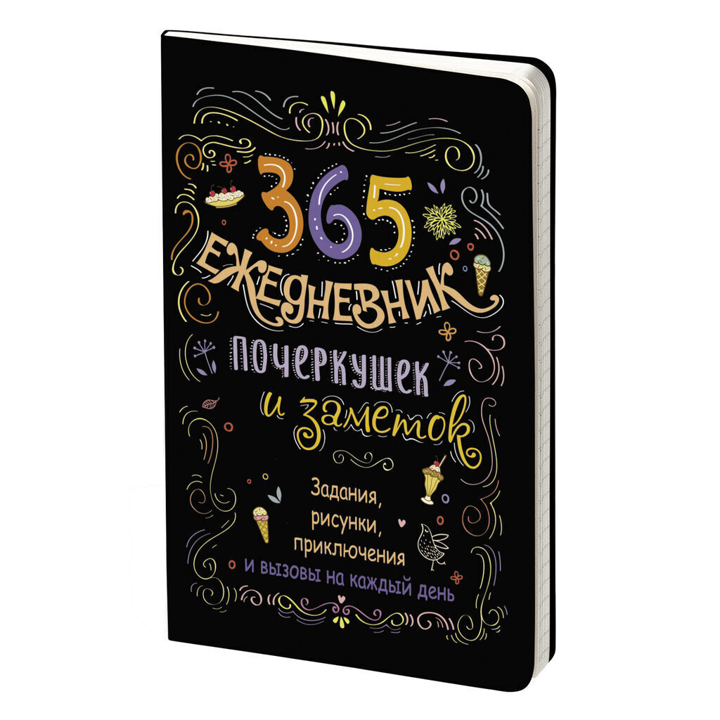 Скетч-ежедневник А5 80л "365 идей. Черный". Задания на каждый день