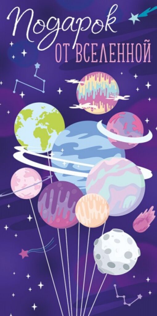 Конверт для денег "Подарок от вселенной"