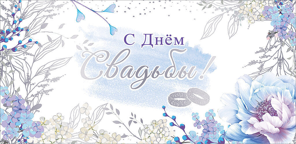 Конверт для денег "С Днем свадьбы!"