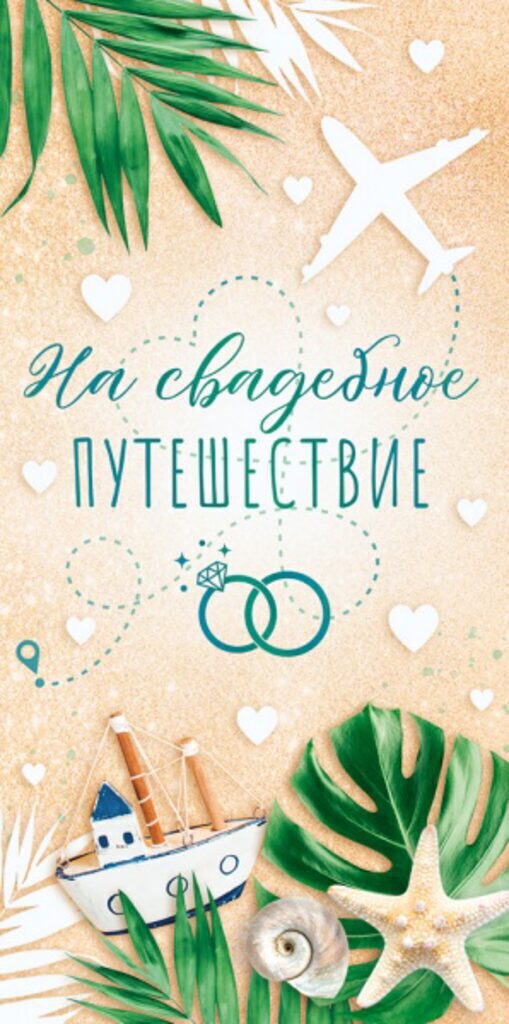 Конверт для денег "На свадебное путешествие"