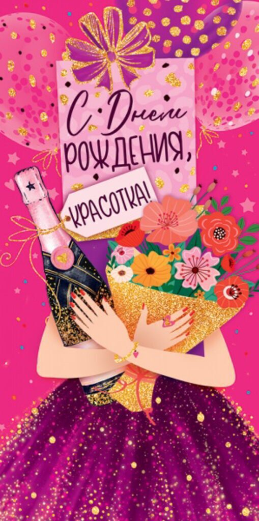 Конверт для денег "С Днем рождения, красотка!"