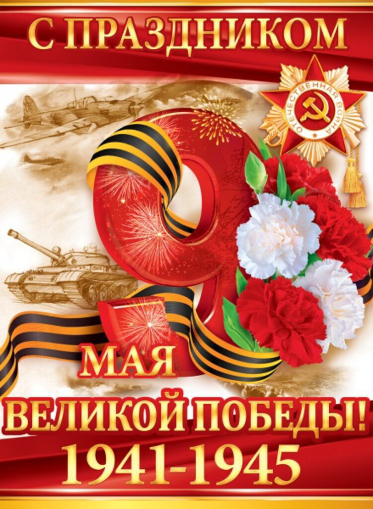 Плакат 44*60см "С праздником великой Победы!"