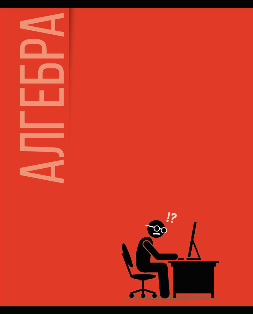 Тетрадь предметная А5 Алгебра, "Минимализм" 40л, кл.