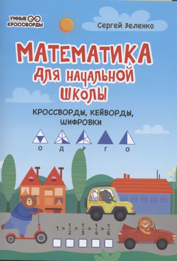 Книга "Умные кроссворды. Математика для начальной школы: кроссворды, кейворды, шифровки" А5 40стр.