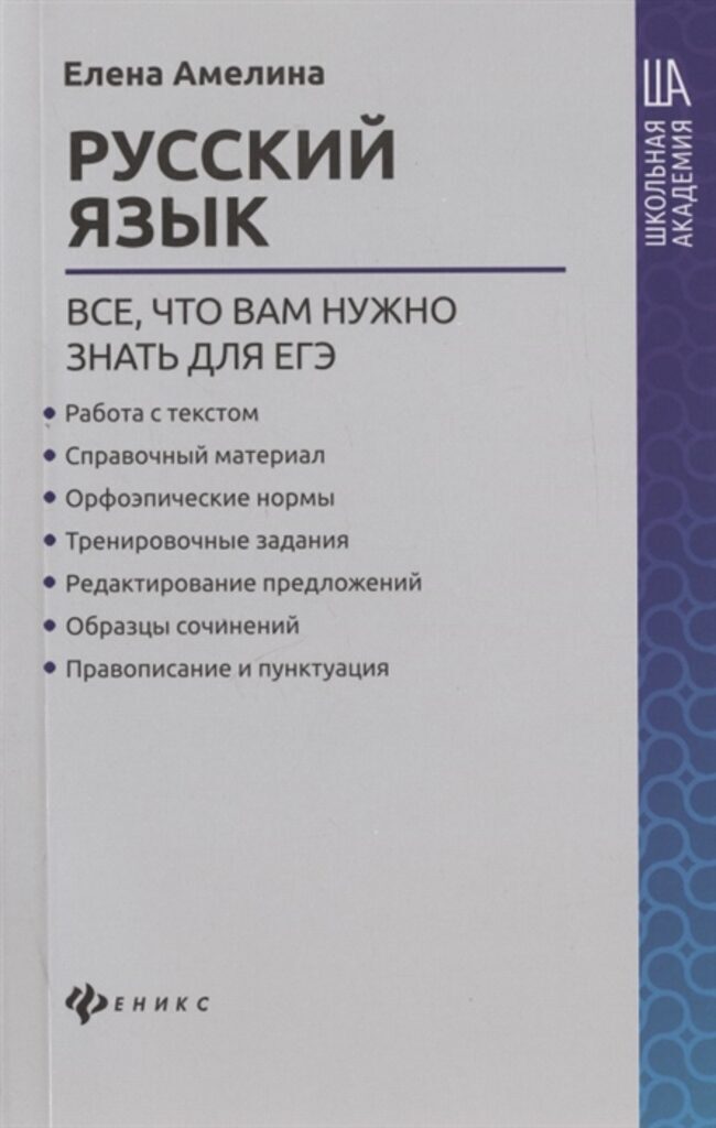 Книга "Школьная академия. Русский язык: все, что вам нужно знать для ЕГЭ" А5 317стр.*