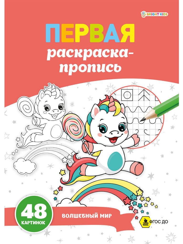 Раскраска А4 48стр. пропись "Первая раскраска-пропись. Волшебный мир"