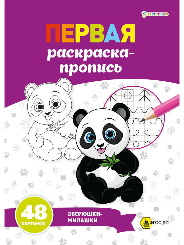 Раскраска А4 48стр. пропись "Первая раскраска-пропись. Зверюшки-милашки"