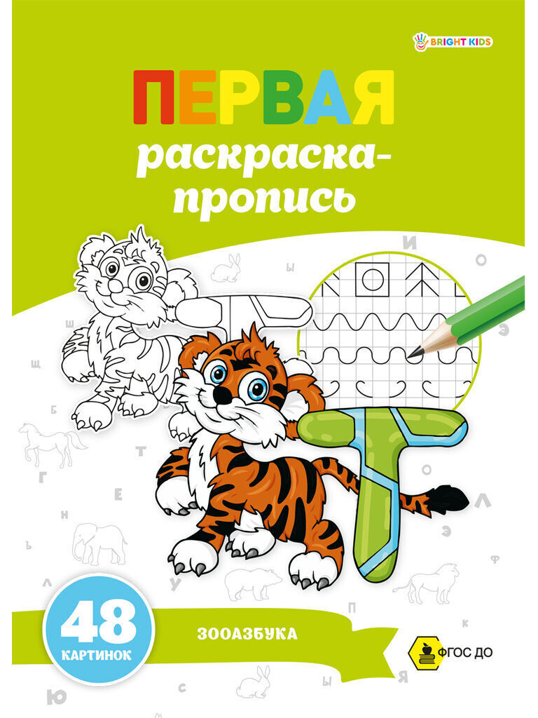 Раскраска А4 48стр. пропись "Первая раскраска-пропись. Зоо-азбука"