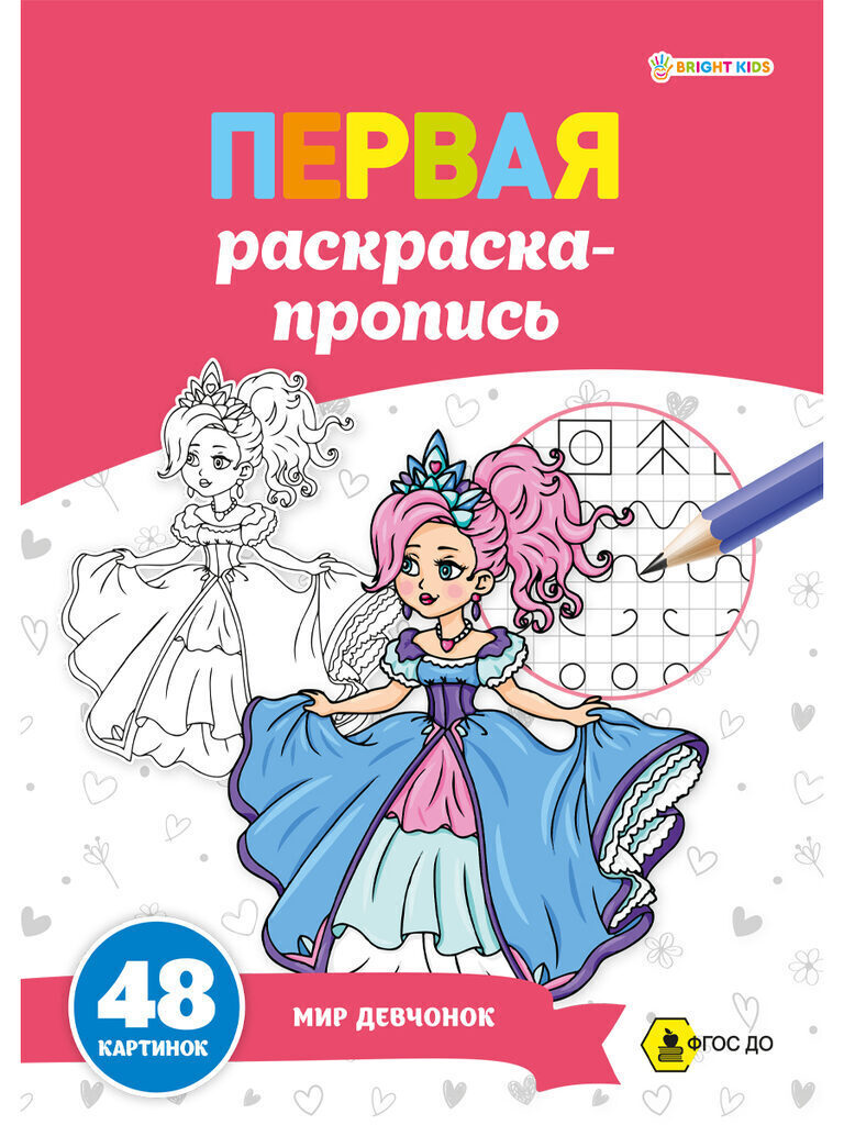Раскраска А4 48стр. пропись "Первая раскраска-пропись. Мир девчонок"