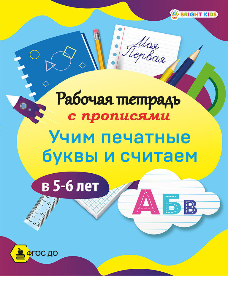 Рабочая тетрадь А5 16стр. "Моя первая раб.тетр.с прописями. Уим печатные буквы и считаем в 5-6 лет"
