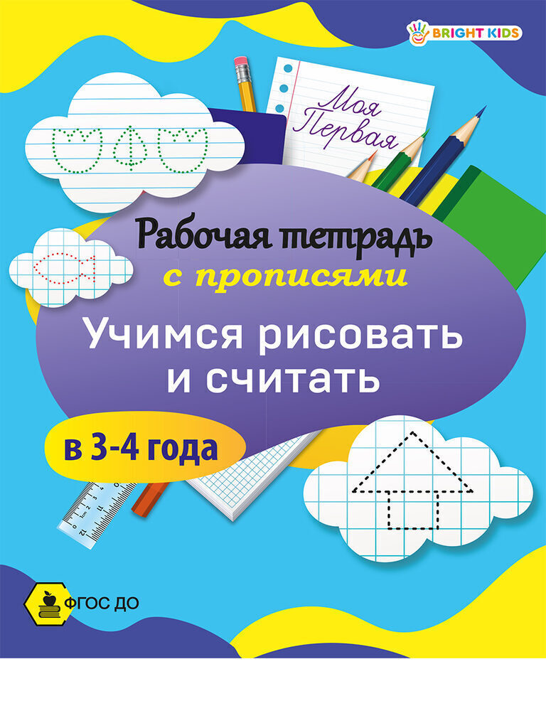 Рабочая тетрадь А5 16стр. "Моя первая раб.тетр.с прописями. Уим печатные буквы и считаем в 3-4 года"