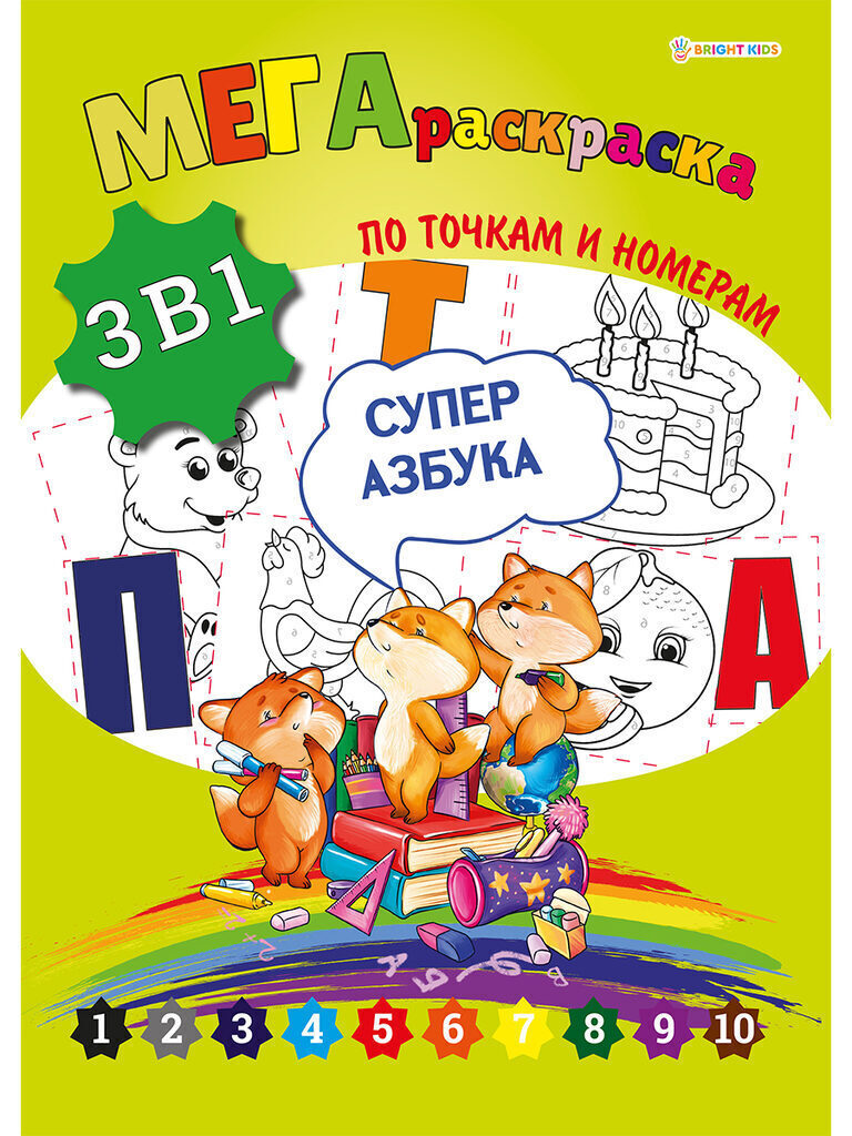 Раскраска А3 мега 12стр. "3в1. Мир вокруг. Суперазбука"