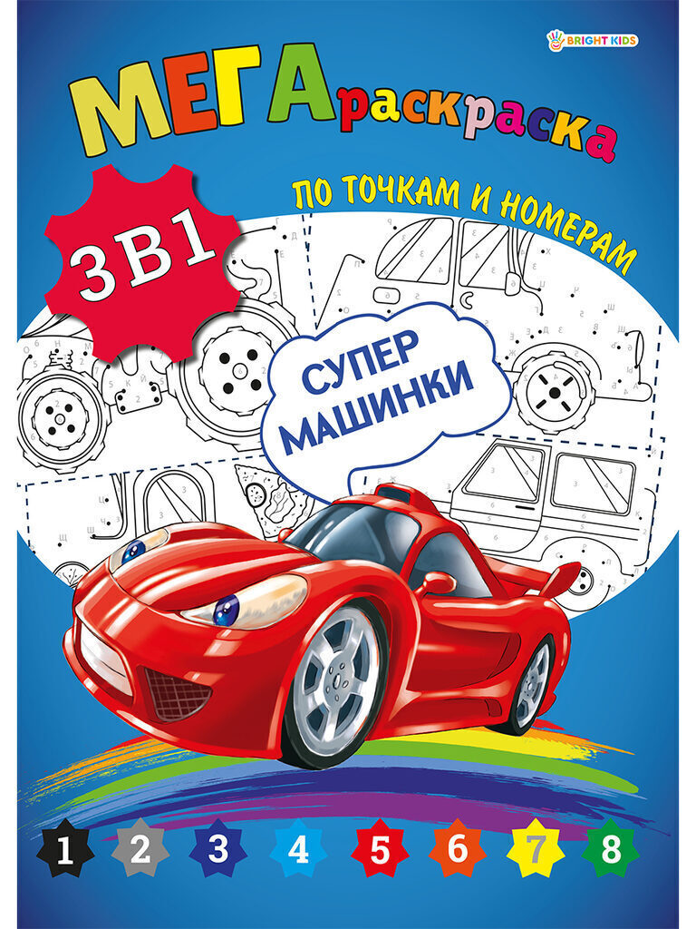 Раскраска А3 мега 12стр. "3в1. Мир вокруг. Супермашинки"