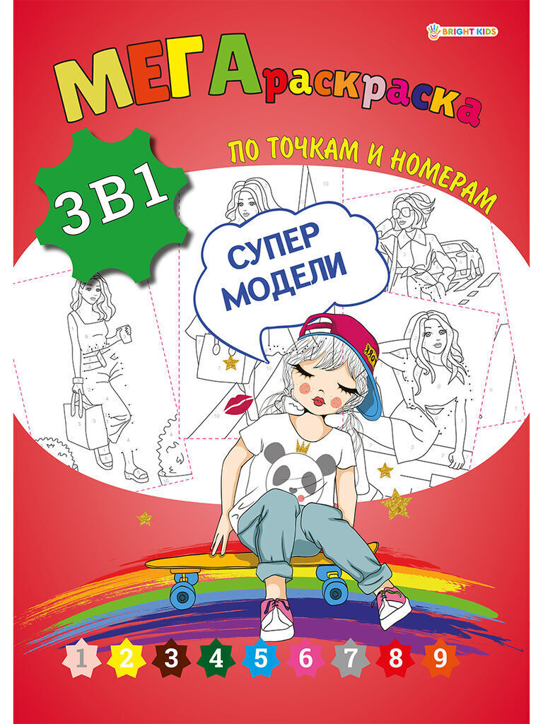 Раскраска А3 мега 12стр. "3в1. Мир вокруг. Супермодели"